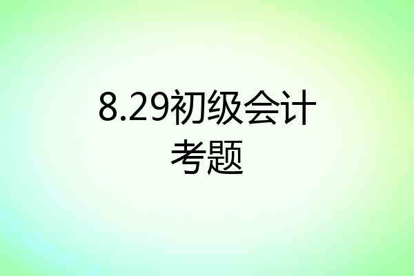 8.29初级会计考题