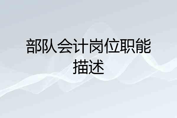 部队会计岗位职能描述
