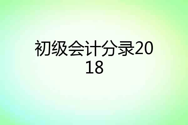 初级会计分录2018