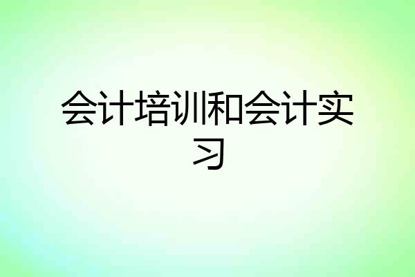 会计培训和会计实习