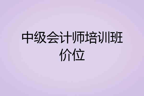 中级会计师培训班价位