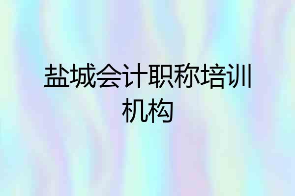 盐城会计职称培训机构