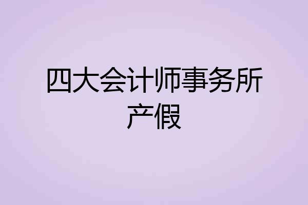 四大会计师事务所产假