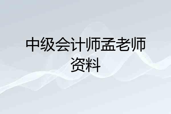 中级会计师孟老师资料