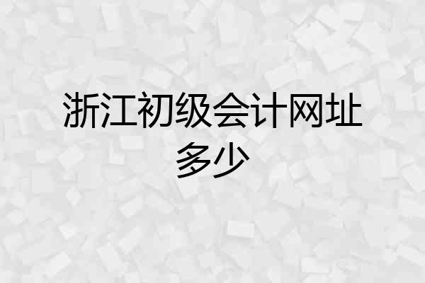 浙江初级会计网址多少