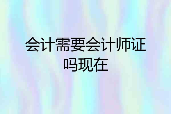 会计需要会计师证吗现在