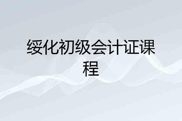 绥化初级会计证课程