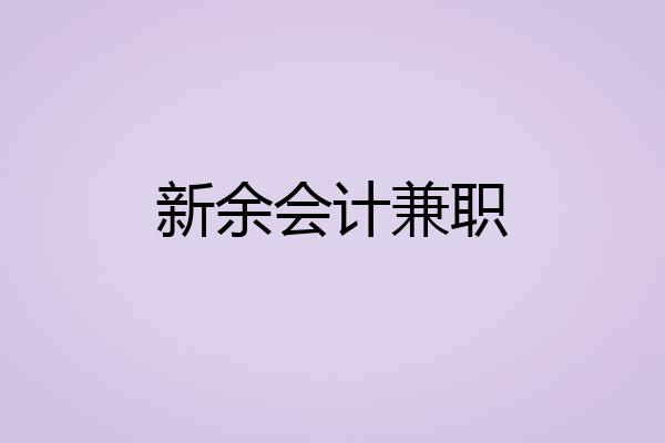 新余会计兼职