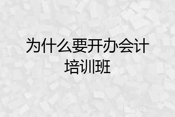 为什么要开办会计培训班