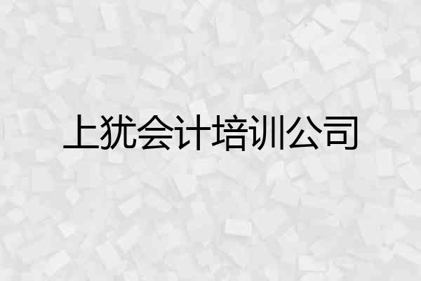 上犹会计培训公司