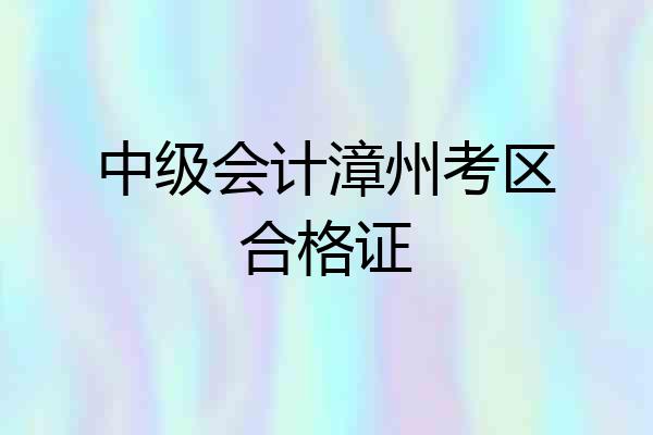 中级会计漳州考区合格证