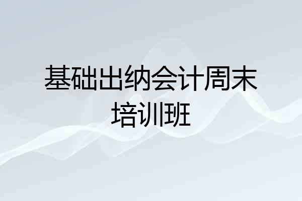 基础出纳会计周末培训班