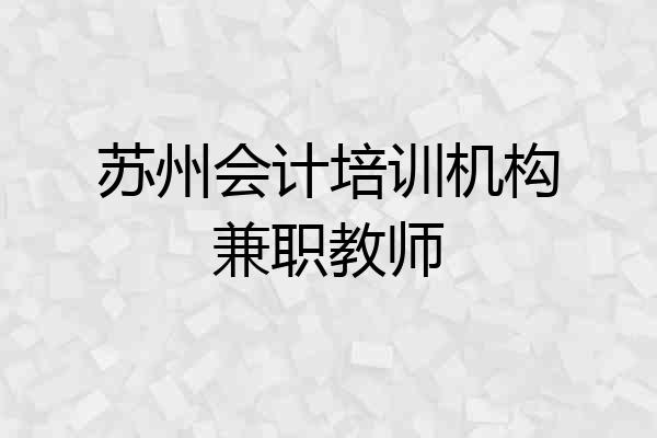 苏州会计培训机构兼职教师