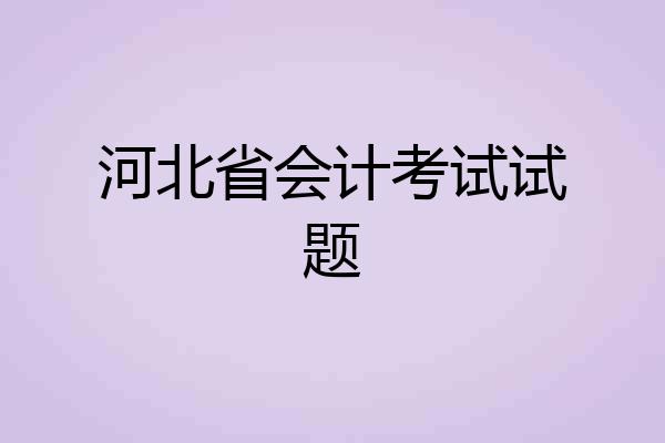 河北省会计考试试题