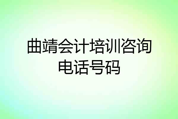 曲靖会计培训咨询电话号码