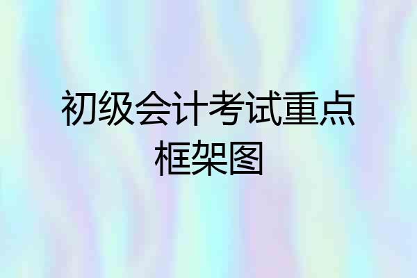初级会计考试重点框架图