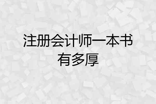 注册会计师一本书有多厚