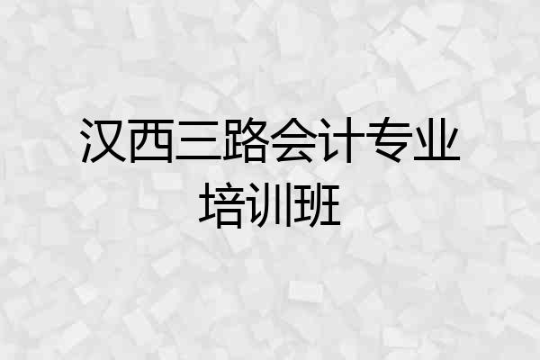 汉西三路会计专业培训班