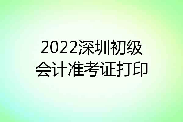 2022深圳初级会计准考证打印