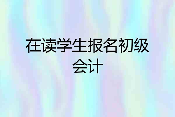 在读学生报名初级会计