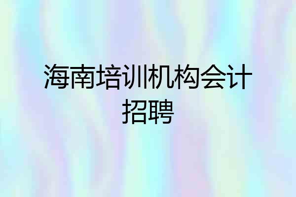 海南培训机构会计招聘