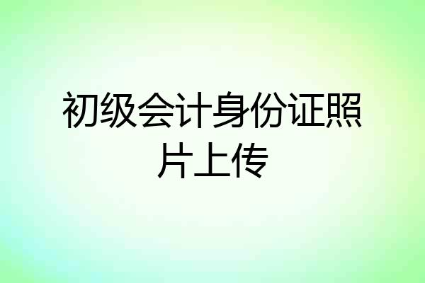 初级会计身份证照片上传