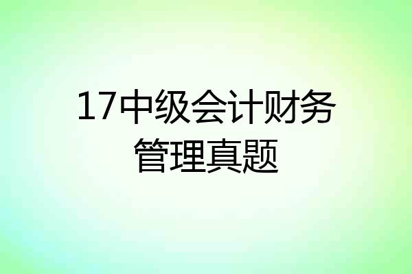 17中级会计财务管理真题