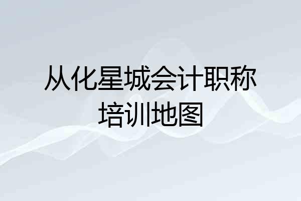 从化星城会计职称培训地图