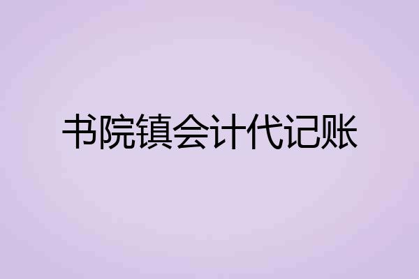 书院镇会计代记账