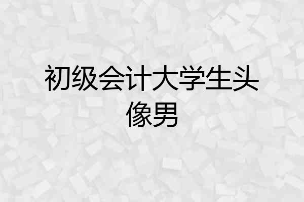 初级会计大学生头像男