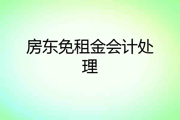 房东免租金会计处理