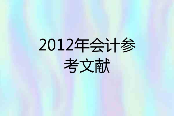2012年会计参考文献