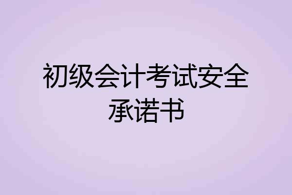 初级会计考试安全承诺书