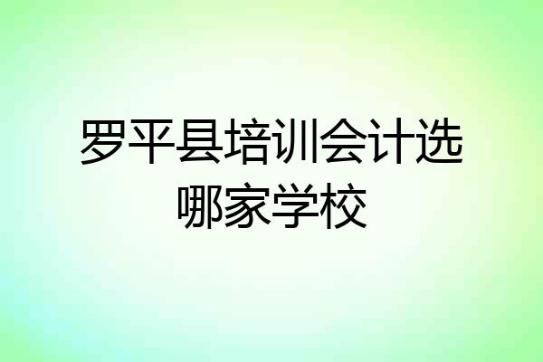 罗平县培训会计选哪家学校