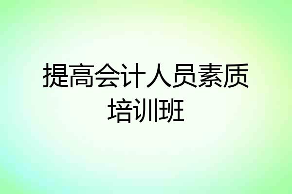 提高会计人员素质培训班