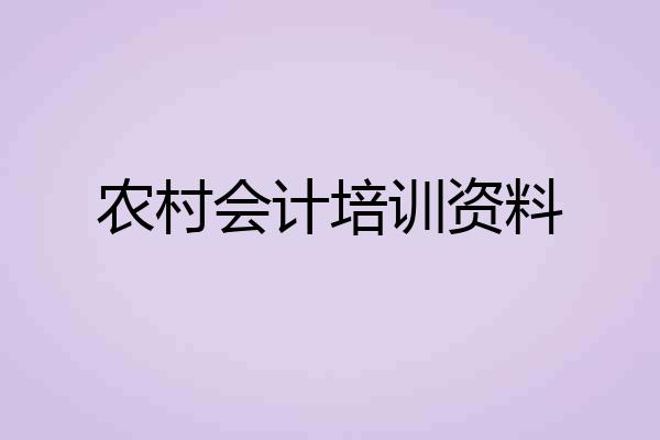 农村会计培训资料