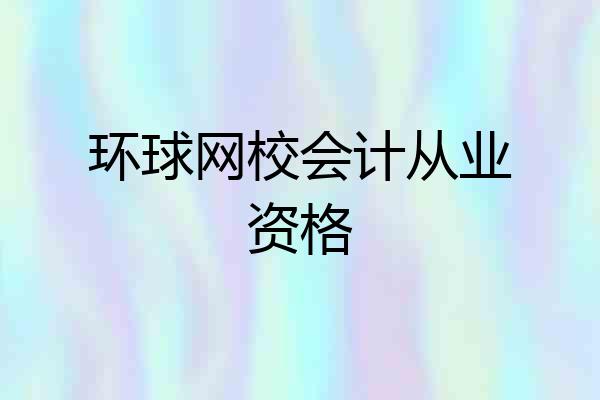 环球网校会计从业资格