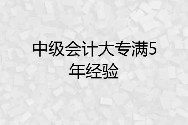 中级会计大专满5年经验