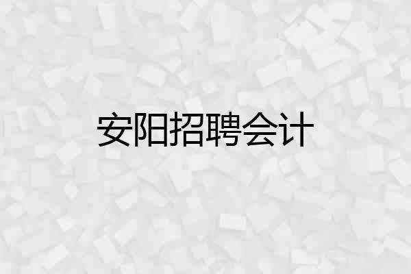 安阳招聘会计