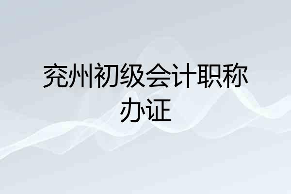 兖州初级会计职称办证