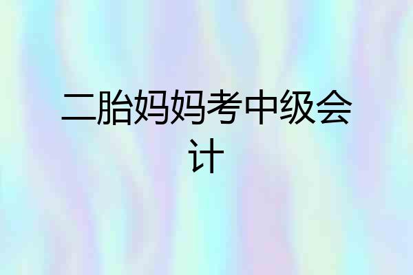 二胎妈妈考中级会计