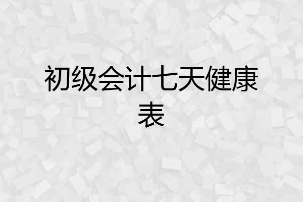 初级会计七天健康表