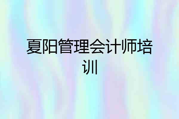 夏阳管理会计师培训