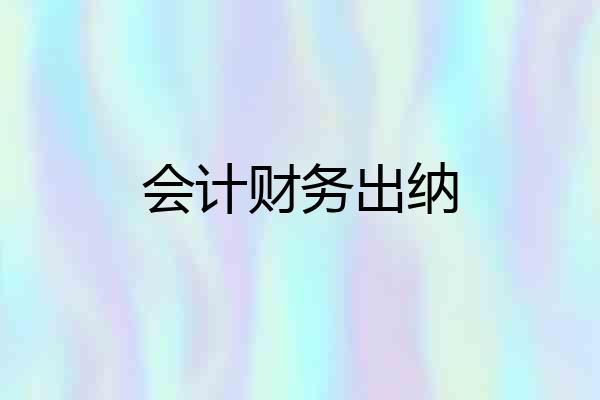 会计财务出纳