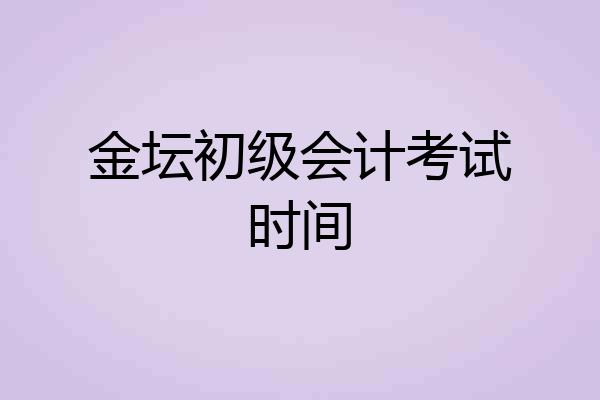 金坛初级会计考试时间