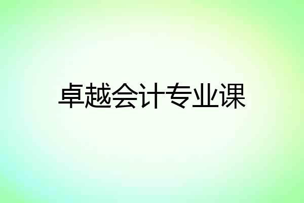 卓越会计专业课