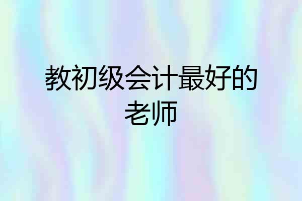 教初级会计最好的老师