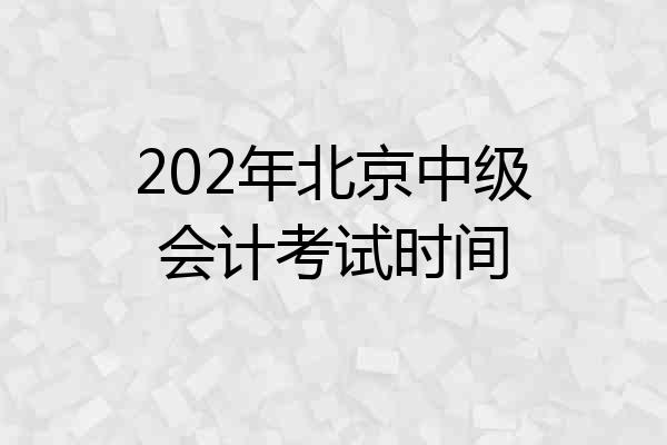 202年北京中级会计考试时间