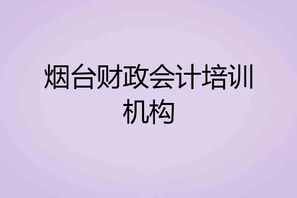 烟台财政会计培训机构