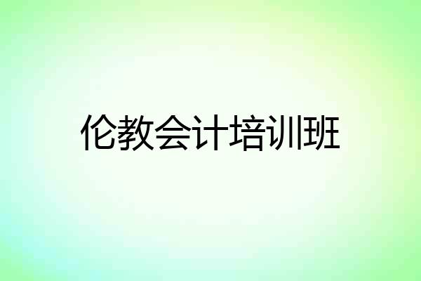 伦教会计培训班